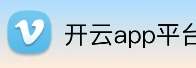 开云app平台登录入口 logo
