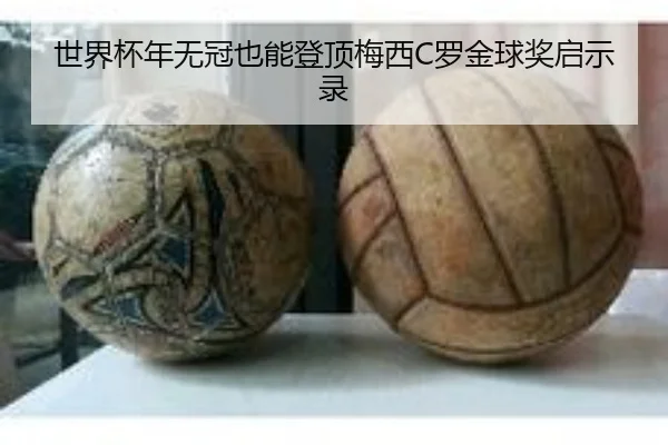 世界杯年无冠也能登顶梅西C罗金球奖启示录